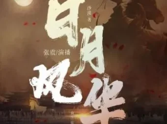 有声小说《日月风华》全六季 张震播讲1750集完结