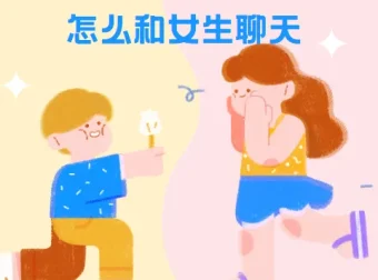 浪迹教育《聊天六部法》：教你如何和女生聊天