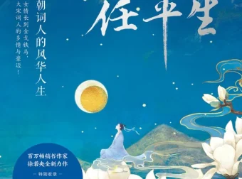 《一蓑烟雨任平生：宋朝词人的风华人生》