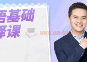英语基础口译课：用口译技术全面提升英语能力