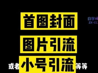 小红书引流获客训练营：从0到1打造赚钱账号