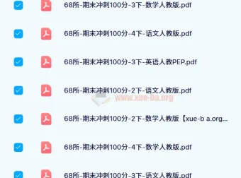 68所《期末冲刺100分》（2024版1 – 6年级语数英）