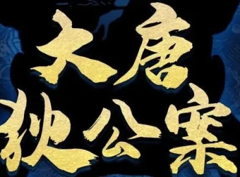 有声剧《大唐狄公案》第一季+第二季202集全完结