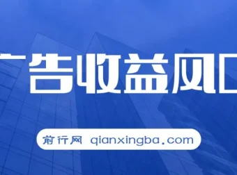 互联网广告收益风口项目：新手小白秒上手，轻松日入500+