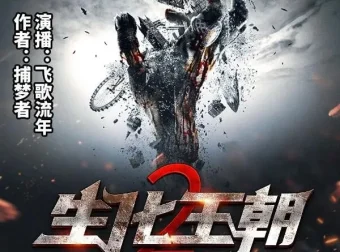 有声小说《生化王朝2》：末世三部曲第二部，434集完结