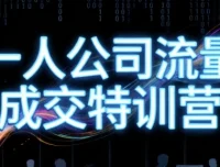 郭拽拽一人公司流量成交特训营