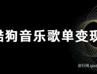 酷狗歌单项目：无脑操作简单复制，月入2W+可放大