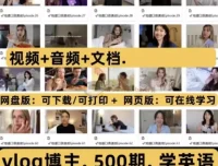 500期油管地道英语口语Vlog博主实用口语资料合集