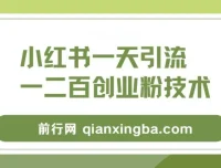 小红书精准引流创业粉教程，实现微信每日被动添加100+好友