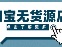 淘宝无货源精细化运营玩法：从选品到起店全流程实操