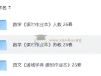2026年春季小学人教语文、人教苏教数学《通城学典 课时作业本》
