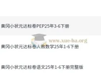 2025春小学黄冈小状元达标卷·人教版（语数英）