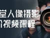 摄学堂人像摄影进阶视频课程