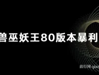 《魔兽世界：巫妖王之怒》80 版本暴利打金玩法，单机日入 500+，收益稳定操作简单