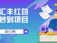无限秒到1.88汇丰红包项目：每个支付宝每天可获18.88元，活动至年底