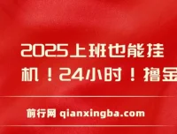 广告掘金零撸小项目：上班也能挂机撸金