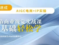 AIGC电商必备：21节商业视觉平面设计实战课