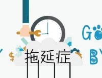 老明读书《终结你的拖延症2.0》
