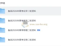 备战2026年高考化学与生物二轮复习资料