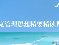 德鲁克管理思想精要27讲精读课