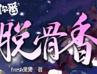 广播剧《脱骨香》64集全