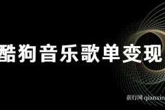 酷狗歌单项目：无脑操作简单复制，月入2W+可放大