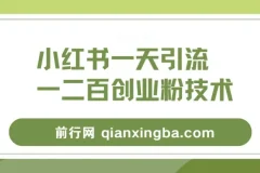 小红书精准引流创业粉教程，实现微信每日被动添加100+好友
