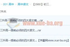 初三升高一语文四大模块精讲：高中与高考记叙文课程（3讲）