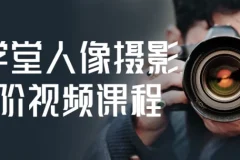 摄学堂人像摄影进阶视频课程