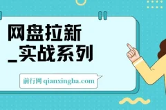 网盘拉新实战系列：入门级教程助小白单月破万
