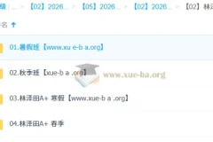 林泽田高二数学2026一轮二轮全年课程