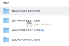 备战2026年高考化学与生物二轮复习资料
