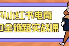 AI小红书电商5.0全链路实战课