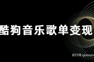 酷狗歌单项目：无脑操作简单复制，月入2W+可放大