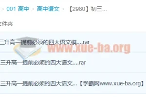 初三升高一语文四大模块精讲：高中与高考记叙文课程（3讲）