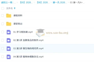 谢一凡高二生物尖端班二轮寒假班课程