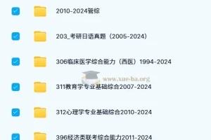 1980 – 2024各专业大学考研历年真题合集
