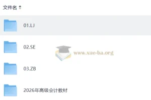 高级会计师备考资源