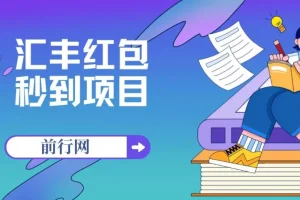 无限秒到1.88汇丰红包项目：每个支付宝每天可获18.88元，活动至年底
