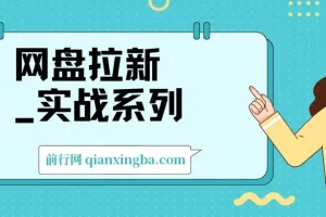 网盘拉新实战系列：入门级教程助小白单月破万