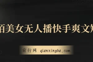 陌陌美女无人播快手爽文短剧，亲测直播一周收益可观