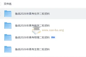 备战2026年高考化学与生物二轮复习资料