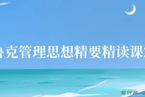德鲁克管理思想精要27讲精读课