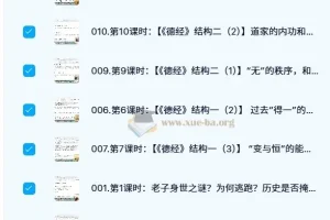 蕉爷《道德经》完整版38节课程