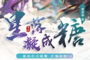 广播剧《星落凝成糖》：影视剧原著小说高甜呈现，35集全完结
