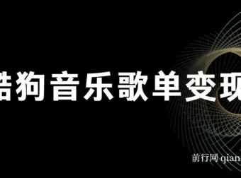 酷狗歌单项目：无脑操作简单复制，月入2W+可放大