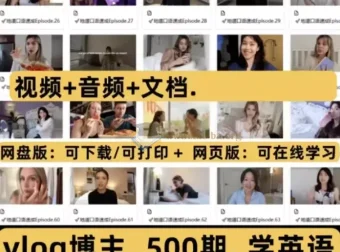 500期油管地道英语口语Vlog博主实用口语资料合集