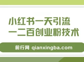小红书精准引流创业粉教程，实现微信每日被动添加100+好友