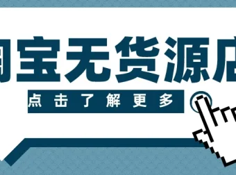 淘宝无货源精细化运营玩法：从选品到起店全流程实操