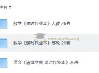 2026年春季小学人教语文、人教苏教数学《通城学典 课时作业本》